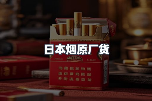 日本烟原厂货